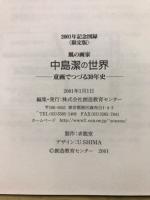 中島潔の世界　童画でつづる30年史