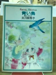 青い鳥