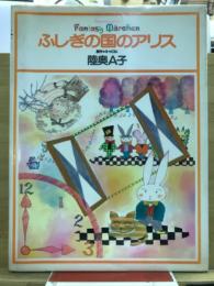 ふしぎの国のアリス
