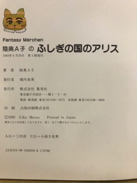 ふしぎの国のアリス(陸奥A子 著) / 古本倶楽部株式会社 / 古本