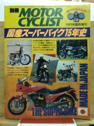 国産スーパーバイク15年史