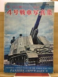 第二次大戦のドイツ戦車　4号戦車写真集