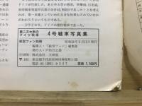 第二次大戦のドイツ戦車　4号戦車写真集