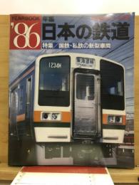 日本の鉄道