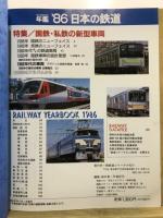 日本の鉄道