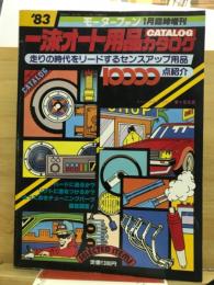 一流オート用品カタログ