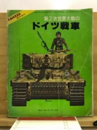 第2次世界大戦のドイツ戦車