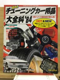 魔法のチューニングカー用品大全科