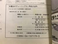 魔法のチューニングカー用品大全科
