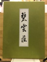 野村得庵と碧雲荘