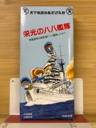 天下布武かあどげえむ　栄光の八八艦隊