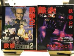 鉄拳2　ACT.1・2