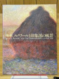 モネ、ルノワールと印象派の風景　図録