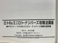 ロト６＆ミニロト・ナンバーズ攻略法講座