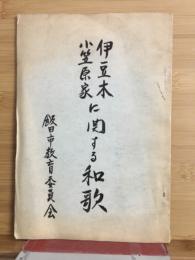 伊豆木小笠原家に関する和歌
