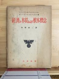 経済の本質および根本概念