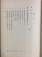 経済の本質および根本概念