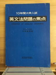 10年間大学入試英文法問題の焦点