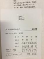 10年間大学入試英文法問題の焦点