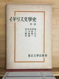 イギリス文学史　増補