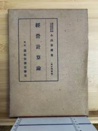 経営計算論