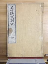 葬儀式別記
