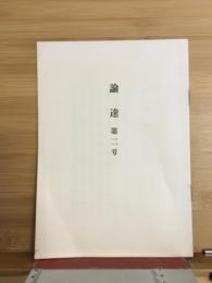 論達