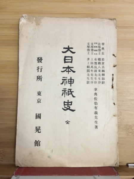 【冬バーゲン★特別送料無料！】 大日本神祇史(佐伯有義 著) / 古本倶楽部株式会社 / 古本、中古 神道