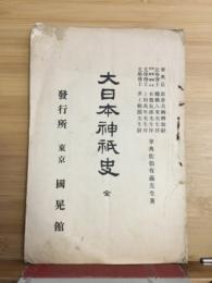 大日本神祇史