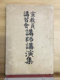 宣教員講習会講師講演集