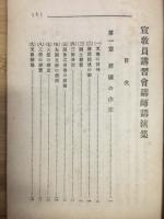 宣教員講習会講師講演集