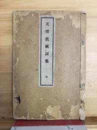 天理教祝詞集