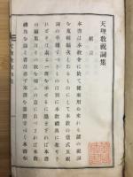 天理教祝詞集