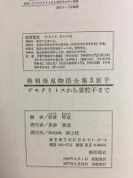 原子・分子の発明発見物語 : デモクリトスから素粒子まで