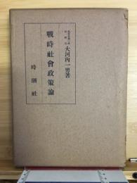 戦時社会政策論