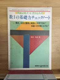 関連記憶式＆書き込み式　数1の基礎力チェックノート