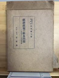 経済政策の根本問題 : 政策論及び経済組織論