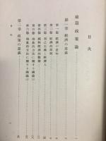 経済政策の根本問題 : 政策論及び経済組織論