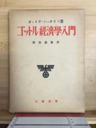 ゴットル経済学入門
