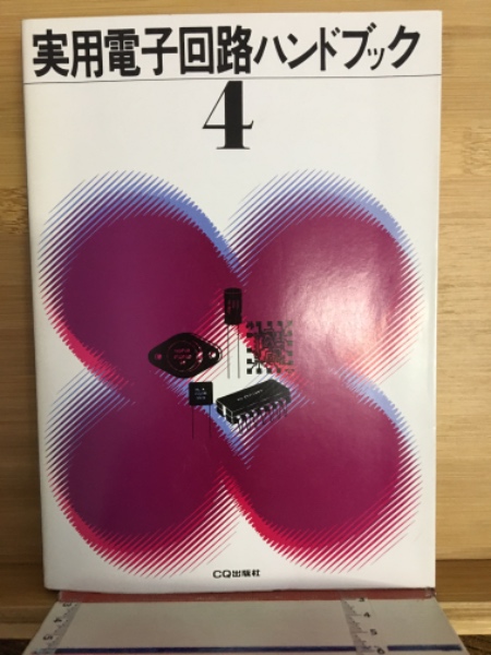 実用電子回路ハンドブック　4 実用電子回路ハンドブック1 2 3 4 5 全5冊セット CQ出版社