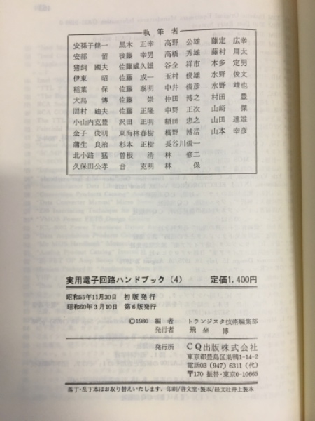 実用電子回路ハンドブック　4 実用電子回路ハンドブック1 2 3 4 5 全5冊セット CQ出版社