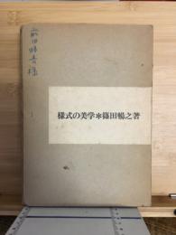様式の美学