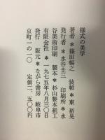様式の美学