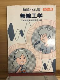 初級ハム用無線工学