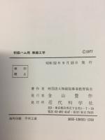 初級ハム用無線工学