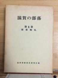 滋賀の部落　