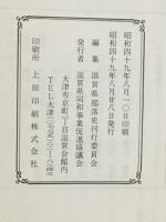 滋賀の部落　