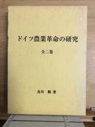 ドイツ農業革命の研究　