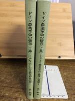 ドイツ農業革命の研究　