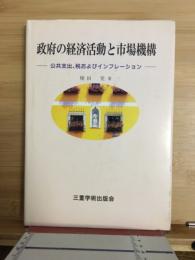 政府の経済活動と市場機構 : 公共支出,税およびインフレーション